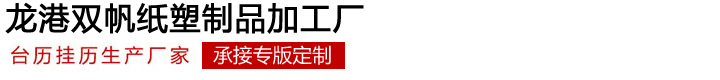 掛歷廠家